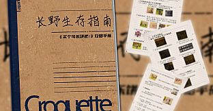 买个可乐饼吧！ - 攻略手册《长野生存指南》