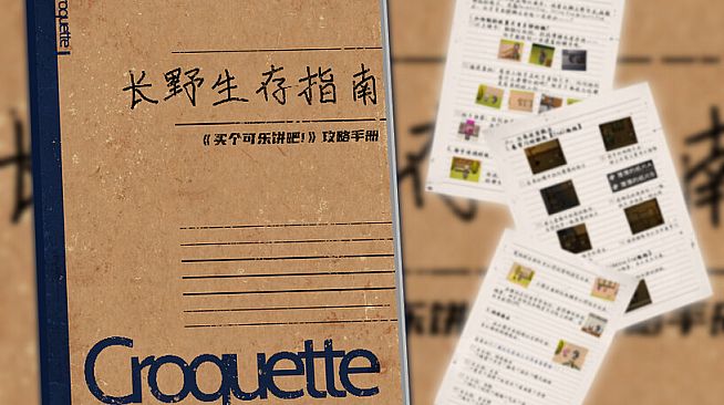 买个可乐饼吧！ - 攻略手册《长野生存指南》