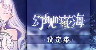 幻现的花海 - 设定集