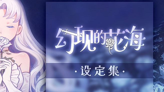 幻现的花海 - 设定集