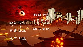 三国仁义传 The Righteousness: SanGuo