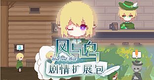 风与鸟 - 剧情扩展包