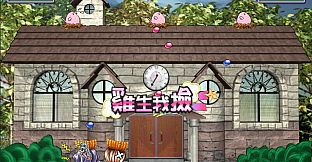 明星志願2000 - 玩轉綜藝