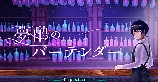 夢酔のバーテンダー