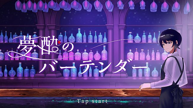 夢酔のバーテンダー