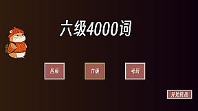 单词征服者：决战词汇大魔王