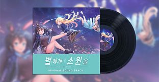 별에게 소원을 (When you wish upon a star) Soundtrack