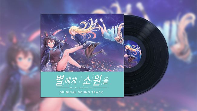 별에게 소원을 (When you wish upon a star) Soundtrack