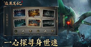 新盗墓笔记（官方正版）