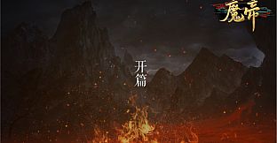 魔帝1 Magic Emperor1