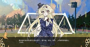 匣中少女的第二次末日