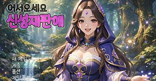 어서오세요 신성재판에