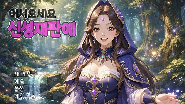 어서오세요 신성재판에