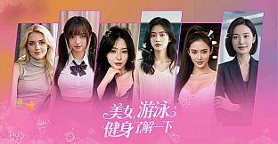 美女，游泳健身了解一下