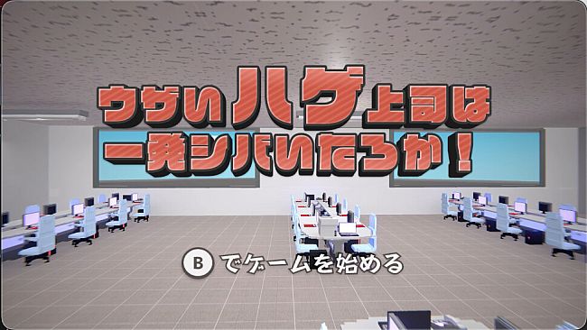 ウザいハゲ上司は一発シバいたろか！