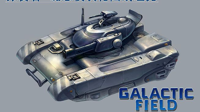 GALACTIC FIELD：Strategy Edition BATE2017 银河领域：策略版 BATE 2017