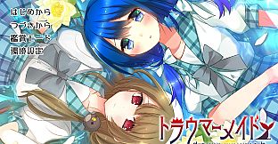 トラウマーメイド