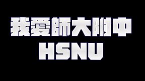 我愛師大附中HSNU