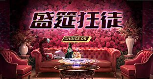 盛筵狂徒：Choice OR