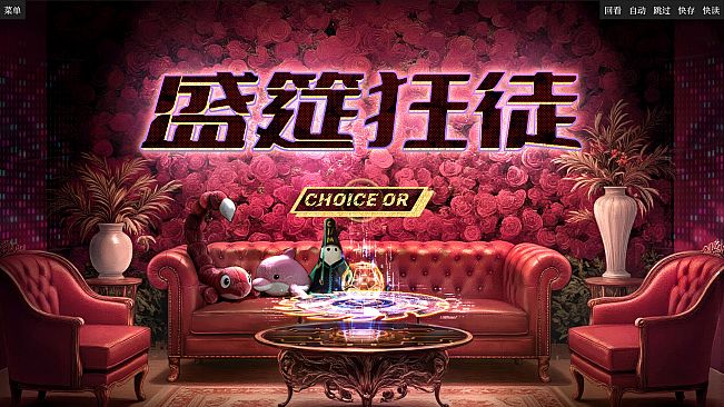 盛筵狂徒：Choice OR