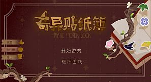 奇异贴纸簿 Mystic Sticker Book
