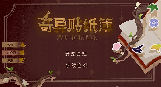 奇异贴纸簿 Mystic Sticker Book