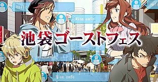 池袋ゴーストフェス