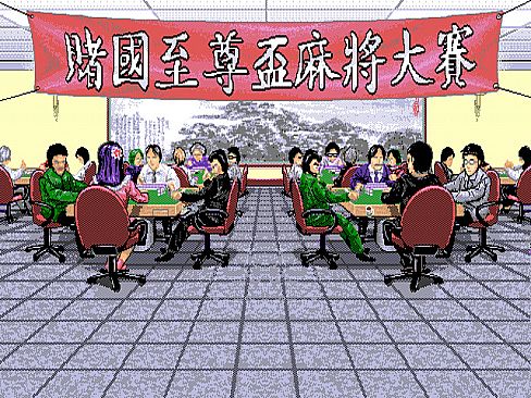 正宗台灣十六張麻將