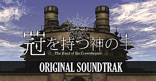 冠を持つ神の手 Soundtrack