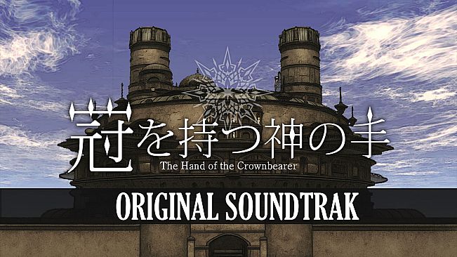 冠を持つ神の手 Soundtrack