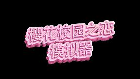 樱花校园之恋模拟器