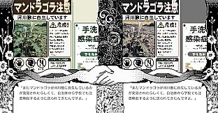 マンドラゴラ心中