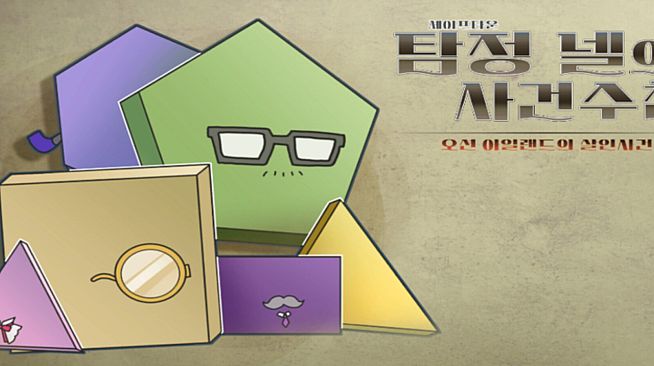 세이프타운 탐정 넬의 사건 수첩 오션 아일랜드의 살인사건