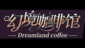 幻境咖啡馆-Dreamland coffee