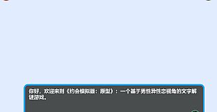 约会模拟器：原型