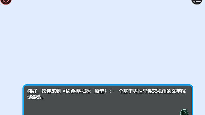 约会模拟器：原型