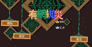 有網蜘災
