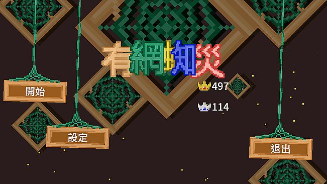 有網蜘災