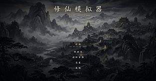 修仙模拟器-「道友护持」
