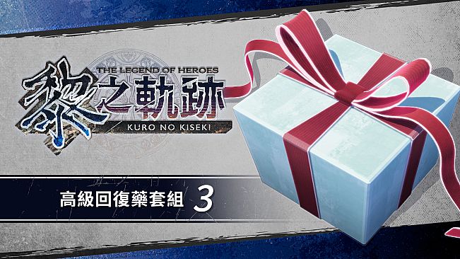 The Legend of Heroes: Kuro no Kiseki - Advanced Recovery Medicine Set (3)