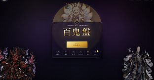 百鬼盤