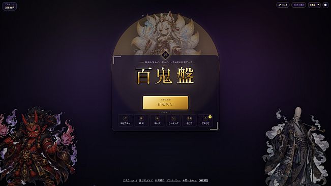 百鬼盤