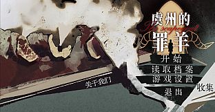 虞州的罪羊