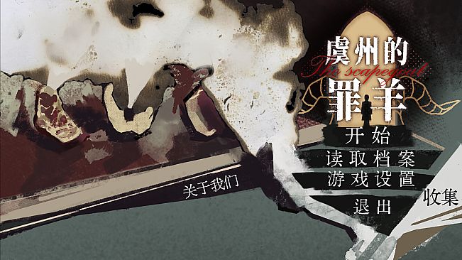 虞州的罪羊