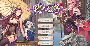 风流公子额外内容 romantic young man - DLC