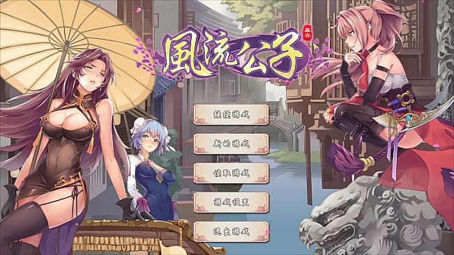 风流公子额外内容 romantic young man - DLC