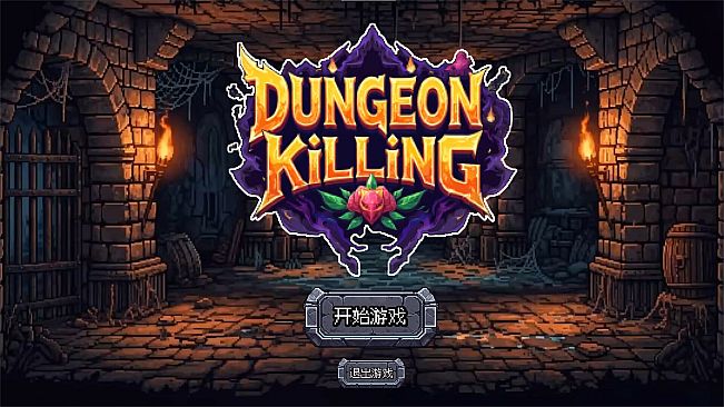 连杀地牢（Dungeon Killing）