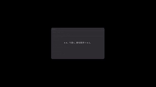 限界ライバー しめきり1週前