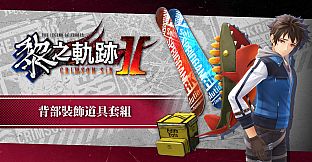 The Legend of Heroes: Kuro no Kiseki Ⅱ -CRIMSON SiN- Back Accessory Set