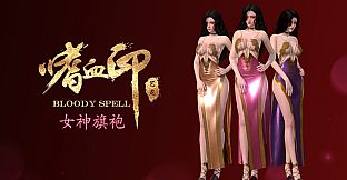 嗜血印 Bloody Spell DLC 女神旗袍